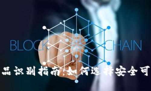 : 比特派钱包正品识别指南：如何选择安全可靠的比特派钱包