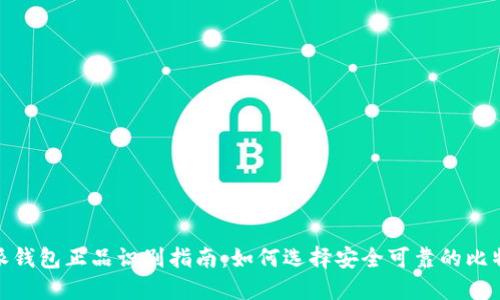 : 比特派钱包正品识别指南：如何选择安全可靠的比特派钱包