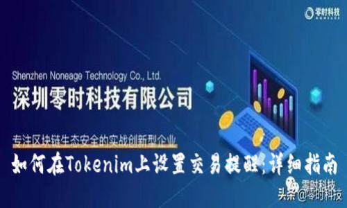 如何在Tokenim上设置交易提醒：详细指南