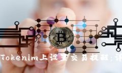 如何在Tokenim上设置交易提