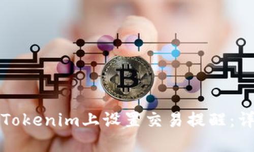 如何在Tokenim上设置交易提醒：详细指南
