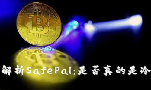  深入解析SafePal：是否真的是冷钱包？