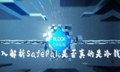  深入解析SafePal：是否真的