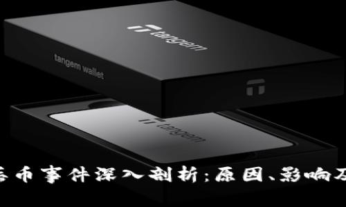 Tokenim丢币事件深入剖析：原因、影响及应对措施