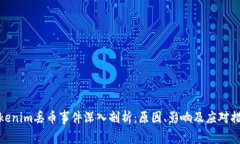 Tokenim丢币事件深入剖析：