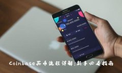 Coinbase买币流程详解：新手