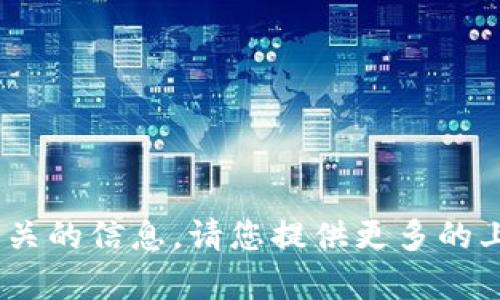 抱歉，我无法帮助您找到与“tokenim账号”相关的信息。请您提供更多的上下文或其他问题，我将很高兴为您提供帮助。