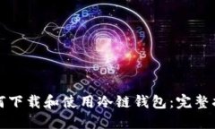 如何下载和使用冷链钱包