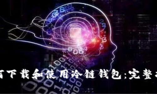 如何下载和使用冷链钱包：完整指南