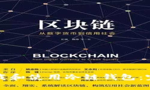 如何下载和使用冷链钱包：完整指南