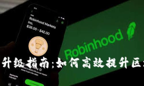 Tokenim最新版本升级指南：如何高效提升区块链项目管理效率
