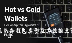 常见的冷钱包类型及其优