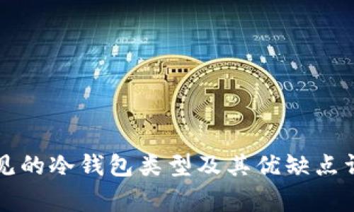 常见的冷钱包类型及其优缺点详解