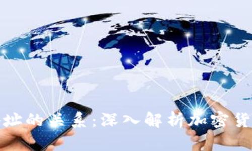 私钥与提币地址的关系：深入解析加密货币的安全基础