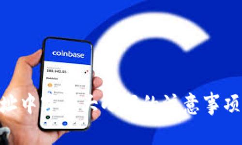 Tokenim地址中字母大小写的注意事项与最佳实践