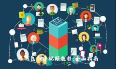 冷钱包创建视频教程：全