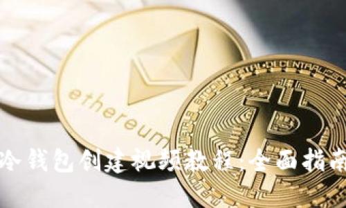 冷钱包创建视频教程：全面指南