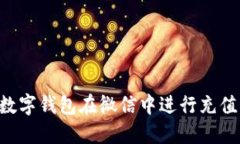 如何使用数字钱包在微信