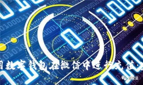 如何使用数字钱包在微信中进行充值：完整指南