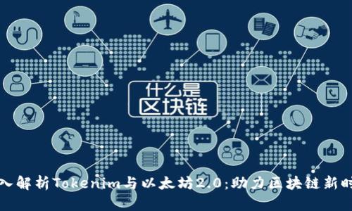 深入解析Tokenim与以太坊2.0：助力区块链新时代