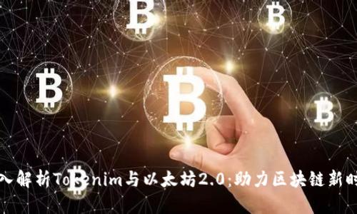 深入解析Tokenim与以太坊2.0：助力区块链新时代