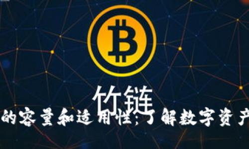 div
    冷钱包的容量和适用性：了解数字资产储存的技巧