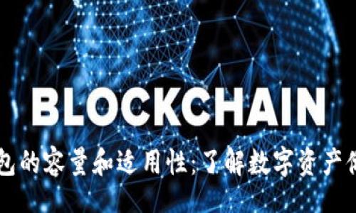 div
    冷钱包的容量和适用性：了解数字资产储存的技巧