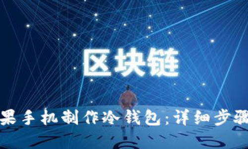 如何使用苹果手机制作冷钱包：详细步骤与安全指南