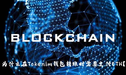 为什么在Tokenim钱包转账时需要支付ETH？