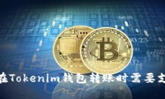 为什么在Tokenim钱包转账时