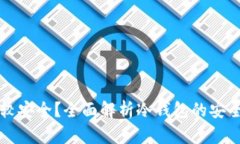 冷钱包哪种比较安全？全