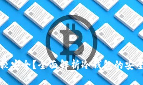 冷钱包哪种比较安全？全面解析冷钱包的安全性与选购指南