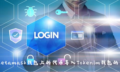 如何将Metamask钱包上的代币导入Tokenim钱包的详细指南