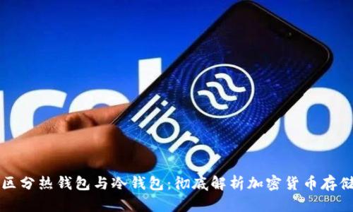 如何区分热钱包与冷钱包：彻底解析加密货币存储方法