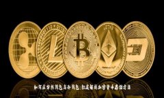 如何区分热钱包与冷钱包