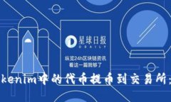 如何将Tokenim中的代币提币