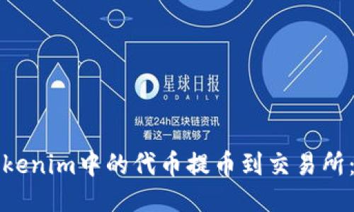 如何将Tokenim中的代币提币到交易所：详细指南