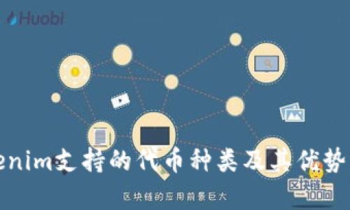 Tokenim支持的代币种类及其优势分析