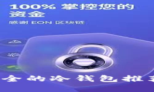 2023年最安全的冷钱包推荐及使用指南
