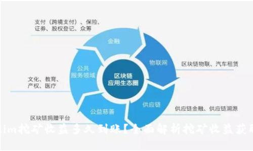 Tokenim挖矿收益多久到账？全面解析挖矿收益获取时间