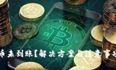 冷钱包转币未到账？解决