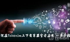 大如何在Tokenim上下载苹果