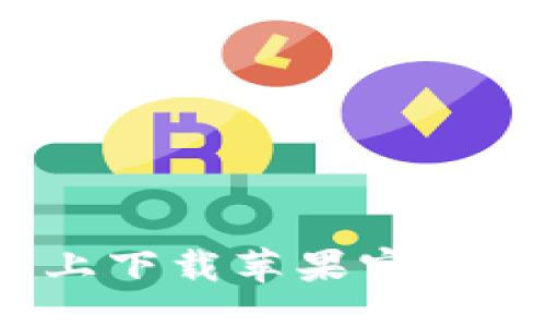 大
如何在Tokenim上下载苹果官方应用：一步步指南
