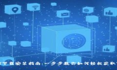 : USDT下载安装指南：一步