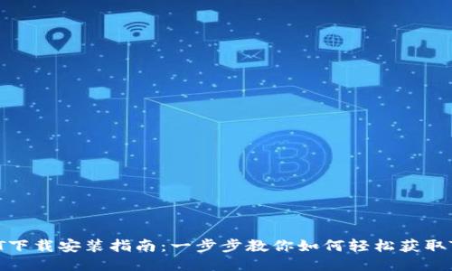 : USDT下载安装指南：一步步教你如何轻松获取Tether