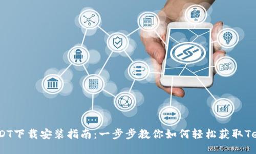 : USDT下载安装指南：一步步教你如何轻松获取Tether