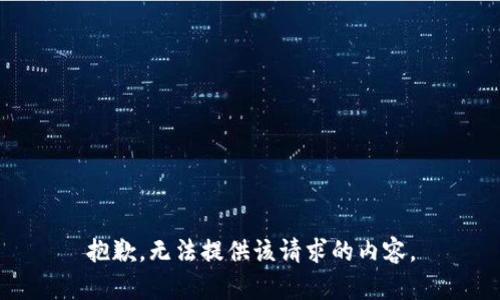 抱歉，无法提供该请求的内容。