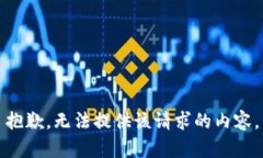 抱歉，无法提供该请求的