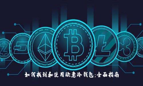 如何找到和使用欧意冷钱包：全面指南