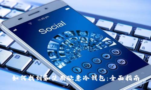 如何找到和使用欧意冷钱包：全面指南